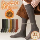 靴下 レディース 3足セット ハイソックス パイル地 冬 暖かい 厚手 無地 ソックス 冷え対策 冬用 冷えとり 冷房対策 保温 防寒 冷え性対策