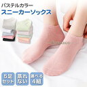 靴下 ソックス レディース 5足セット スニーカーソックス 脱げない 無地 フットカバー 蒸れない くるぶし ショート 春夏秋冬 パステルカラー