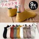 靴下 レディース ソックス 9足セット くるぶし 綿 浅口 クルーソックス ショートソックス ショート おしゃれ かわいい スニーカー 無地 夏 春
