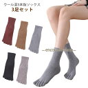 5本指ソックス 保温 通勤 冷え取り靴下 五分指靴下 くつした ウール混 ウール靴下 防寒 ウール混 クルー丈 【3足セット】 女性 レディース 通学