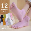 5本指ソックス クルーソックス 単品 レディース 靴下 無地 吸汗 足ムレ対策 カラバリ豊富 女性用 くつ下 レッグウエア カジュアル ブラック ホワ