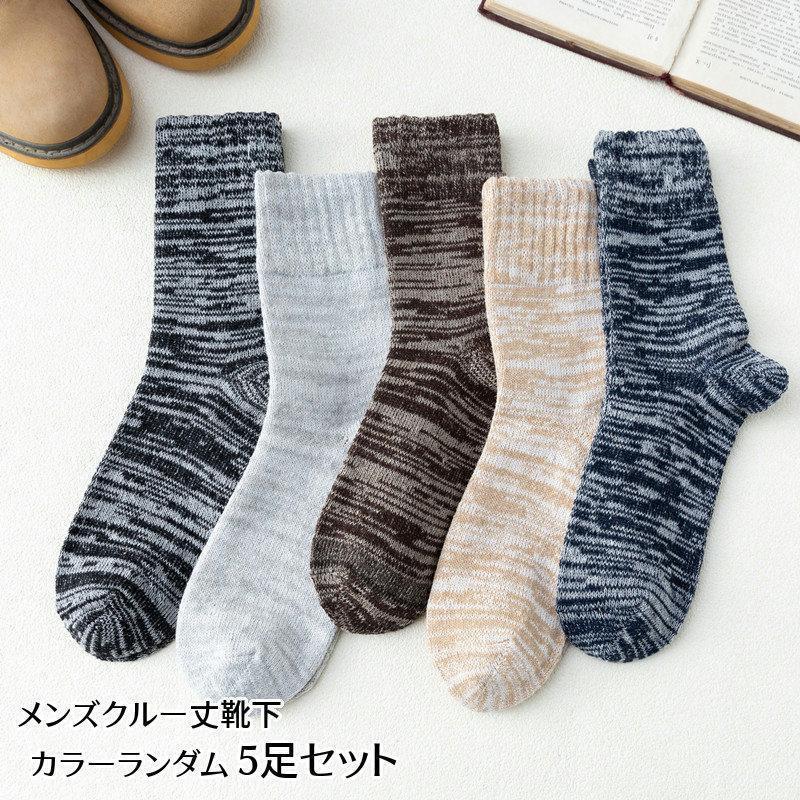 靴下 5足セット ソックス クルー丈 厚手 メンズ 紳士用 男性用 シンプル 無地 単色 防寒 暖かい ミック..