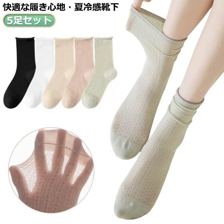 靴下レディース ひんやりソックス クルーソックス 冷感靴下 涼しい おしゃれ 5足セット まとめ買い 5足 蒸れない 無地 靴下 シンプル