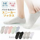 靴下 ソックス レディース 5足セット スニーカーソックス 脱げない 無地 フットカバー 蒸れない くるぶし ショート パステルカラー