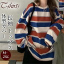 期間限定!11日まで10%OFF!Tシャツ レディース 長袖Tシャツ カットソー 長袖 ラウンドネック ストライプ ゆったり 大きいサイズ ストリート系 おしゃれ 体型カバー