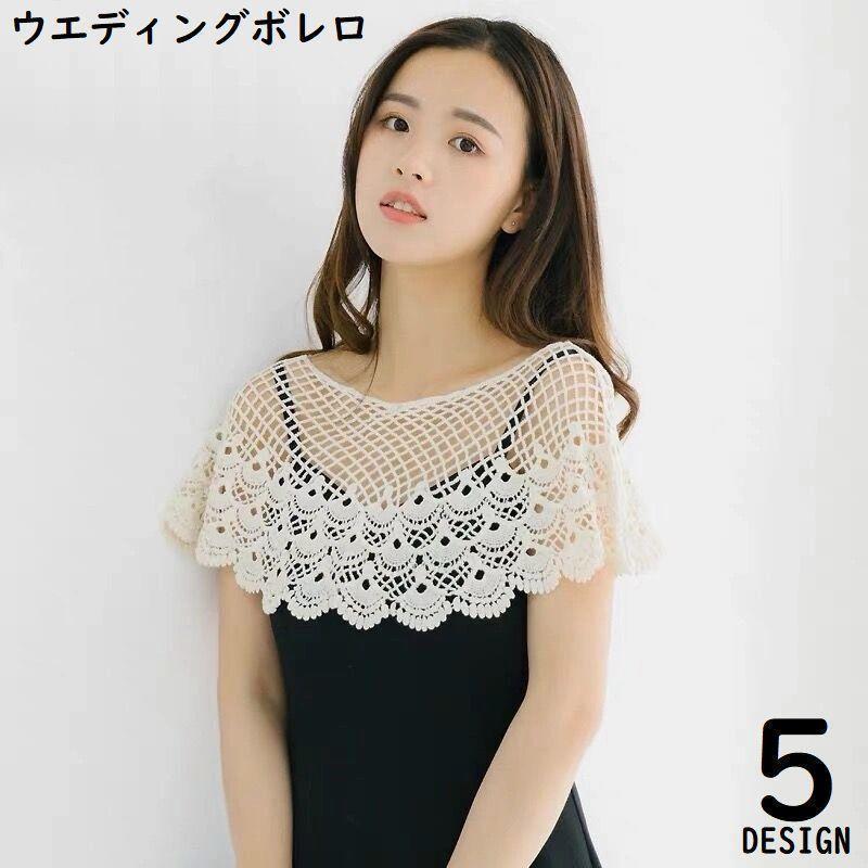 ウエディングボレロ レディース 総レース ドレス用ショール ブライダルケープ 結婚式 パーティー 二次会 同窓会 夏 フォーマル