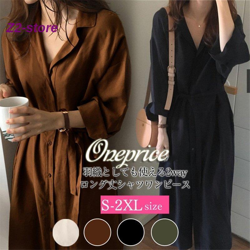 ワンピース レディース ロング シャツ 春コーデ ワンピース キレイめ 秋 カーディガン 羽織り 長袖 Aライン 無地 おしゃれ 体型カバー 着痩せ