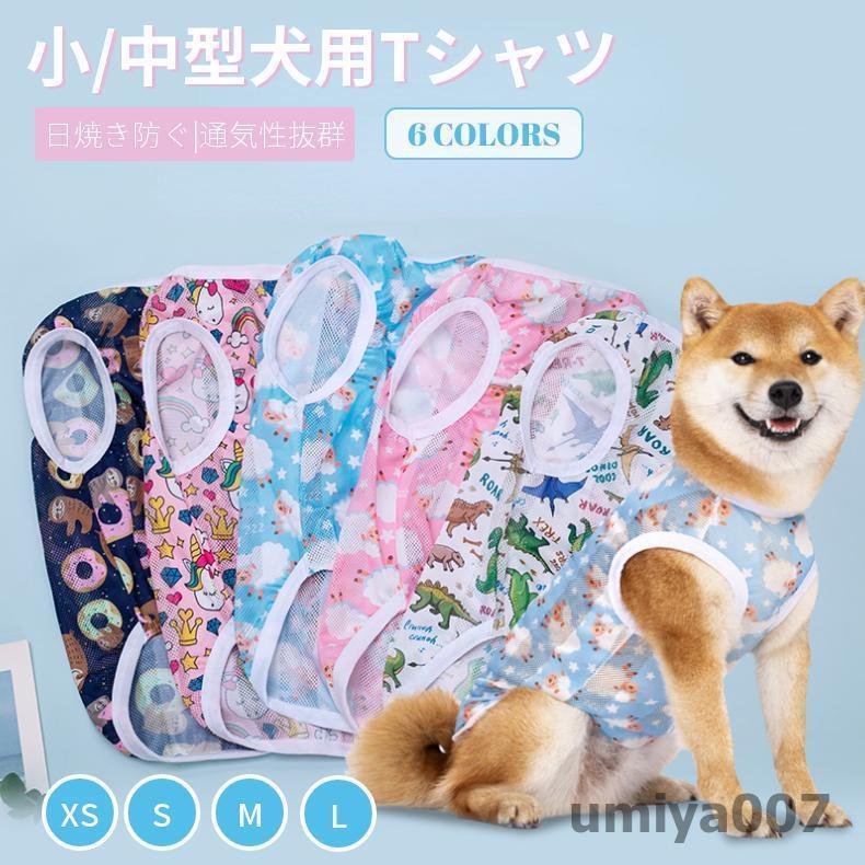 春夏 中/小型犬 犬のシャツ メッシュ 接触冷感 ベスト柔らかい 暑さ対策 犬用タンクトップ 紫外線 日焼..