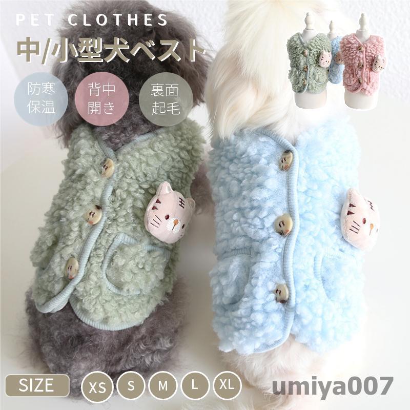 小/中型犬服 可愛いチョッキ ボアベスト 犬ベスト/ジャケット 重ね着 ペット洋服 ペットウェア ドッグ..