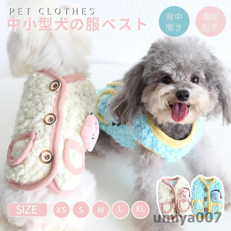 小/中型犬服可愛いチョッキボアベス...