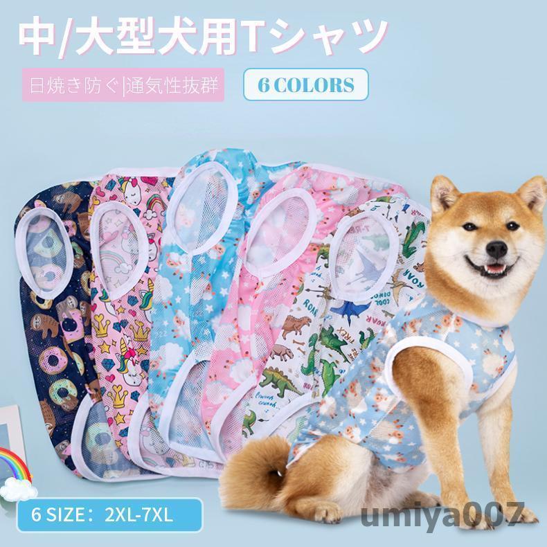 春夏 中/大型犬 犬のシャツ メッシュ 接触冷感 ベスト柔らかい 暑さ対策 犬用タンクトップ 紫外線 日焼..