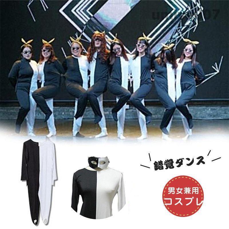 錯覚ダンス 衣装 コスプレ コスチューム メンズ レディース オールインワン ラインダンス イベント 文化祭 余興 仮装 パーティー 全身タイツ