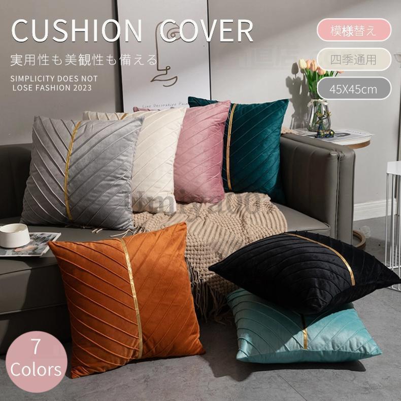 クッションカバー 北欧 45×45 柔らかい おしゃれ 無地 インテリア シンプル マイクロファイバー 部屋飾..