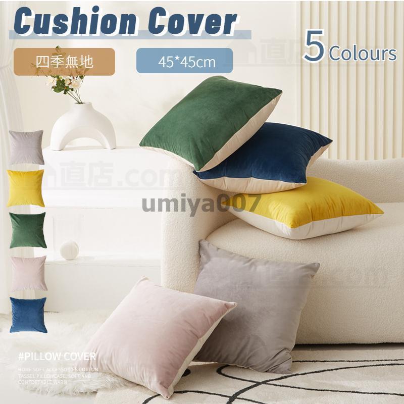 クッションカバー45x45cm おしゃれ 正方形 ナチュラル カジュアル 無地 シンプル 一年中 快適 背もたれ..