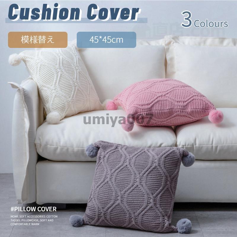 ニット風 シャニール素材 クッション カバー 45×45 柔らか 北欧 おしゃれ 無地 インテリア シンプル 中..
