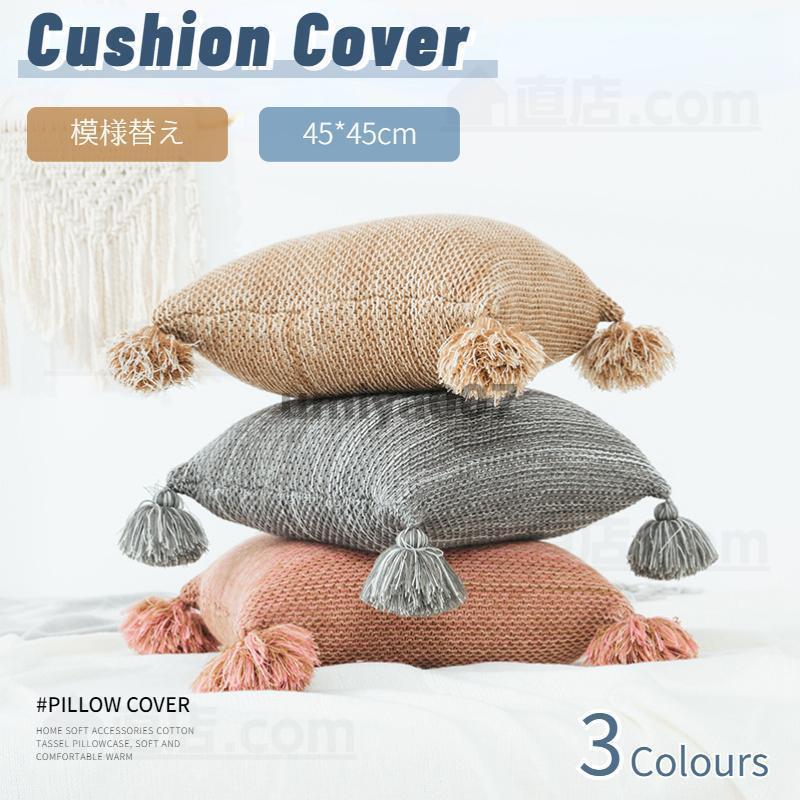ニットタッセル クッション カバー 45×45 柔らか ニット地 北欧 おしゃれ 無地 インテリア シンプル 中..