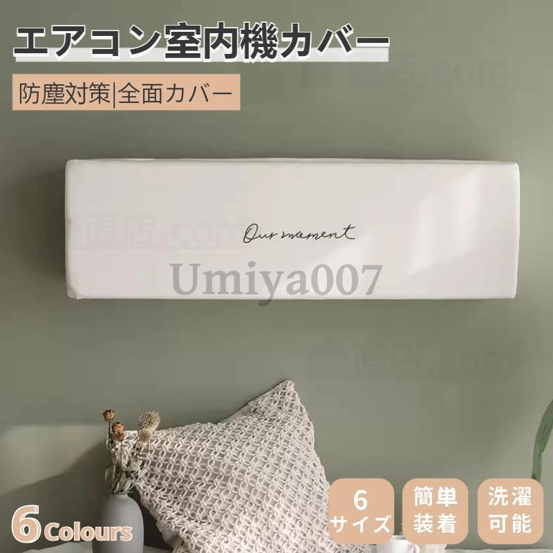 エアコンカバー 室内機 エアコン室内機カバー 壁掛け型 クーラー収納カバー コットン風 フィット感 防..