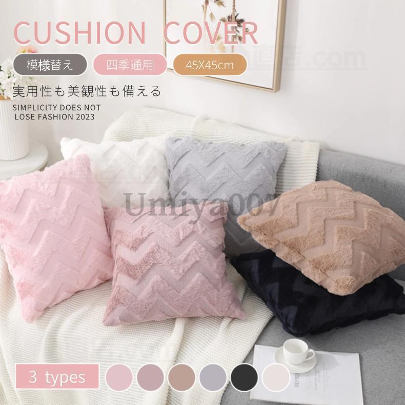 クッションカバー 北欧 45×45 柔らかい おしゃれ 無地 インテリア シンプル マイクロファイバー 部屋飾..
