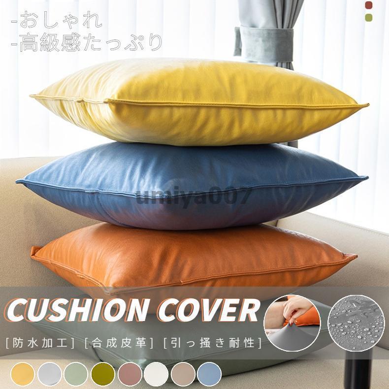 クッションカバー 無地 合皮 PUフェイクレザー 正方形 ソファ背当てカバー 抱き枕カバー 座布団カバー ..