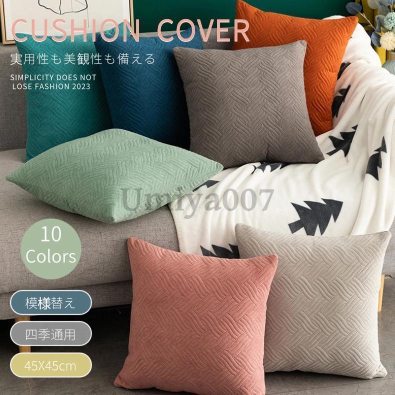 クッションカバー 北欧 45×45 柔らかい おしゃれ 無地 インテリア シンプル マイクロファイバー 部屋飾..