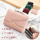 財布 ミニ財布 二つ折り レディース がま口 クロコ型押し 三つ折り 鰐 コンパクト レザー PU カード入れ 小銭入れ プレゼント