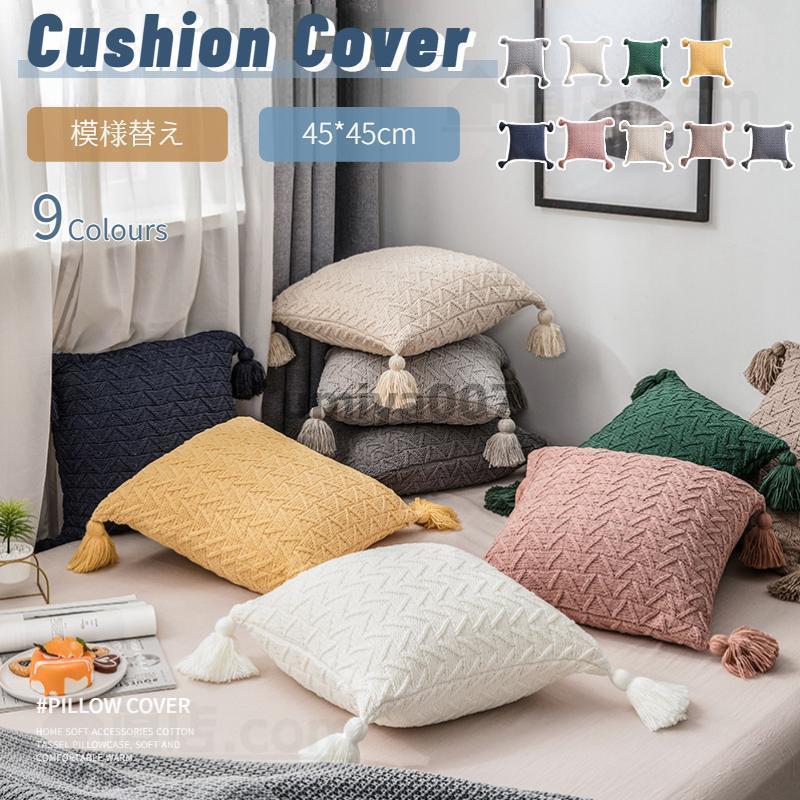 ニットタッセル クッションカバー 45×45柔らか ニット地 北欧 おしゃれ 無地インテリア シンプル 中厚..