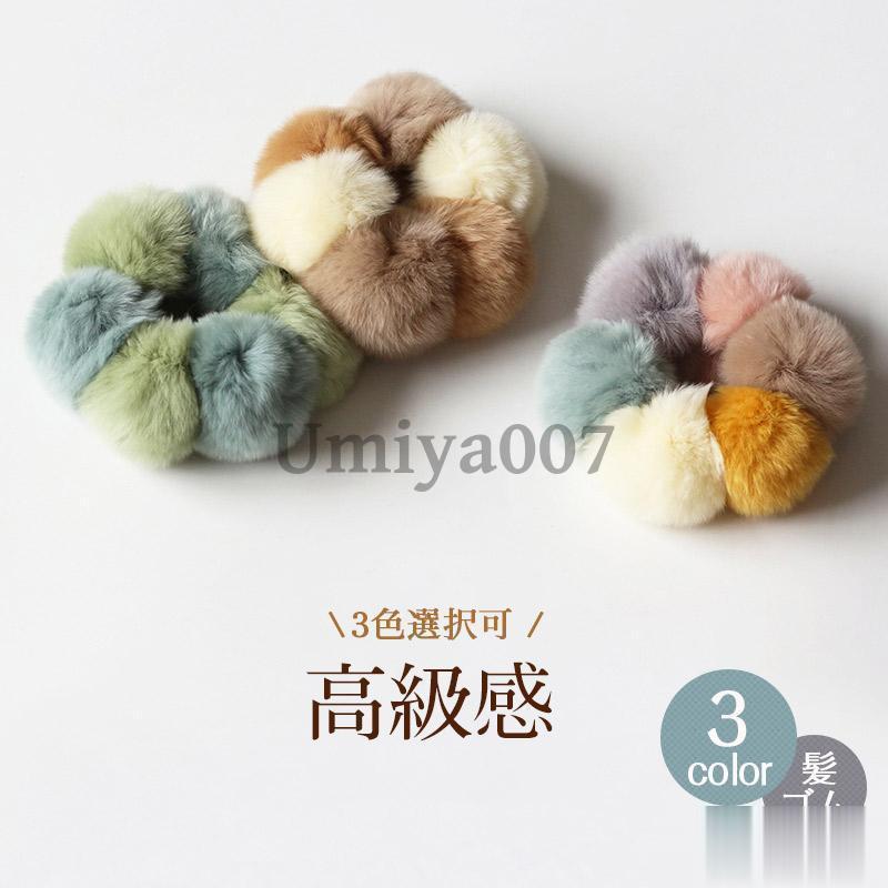 新作 ヘアゴム ヘアアクセサリー シュシュ 髪ゴム もふもふ ヘアシュシュ 秋冬季 ヘアアクセ かわいい ..