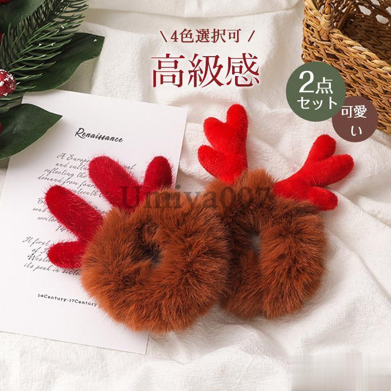 クリスマス クリスマスヘアゴム 2点セット 鹿角 ヘアアクセサリー クリスマスカラー 高級 ヘアアクセ ..