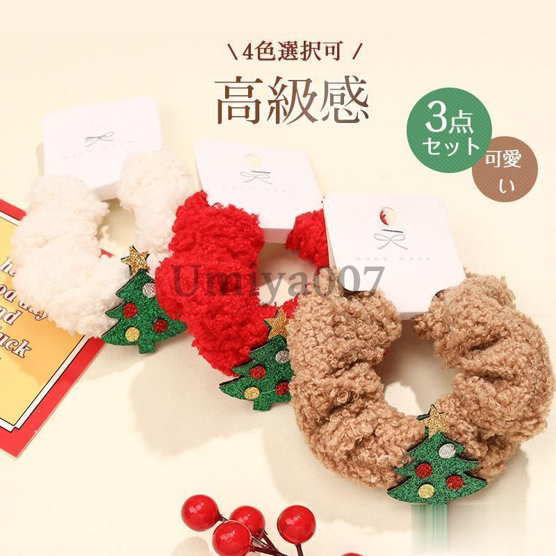 クリスマス クリスマスヘアゴム 3点セット クリスマスツリー クリスマスカラー 高級感 ヘアアクセ 可愛..