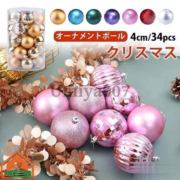 クリスマスツリー オーナメントボール 34個セット ボール直径4cm パールホワイト ブラウン おしゃれ 北..