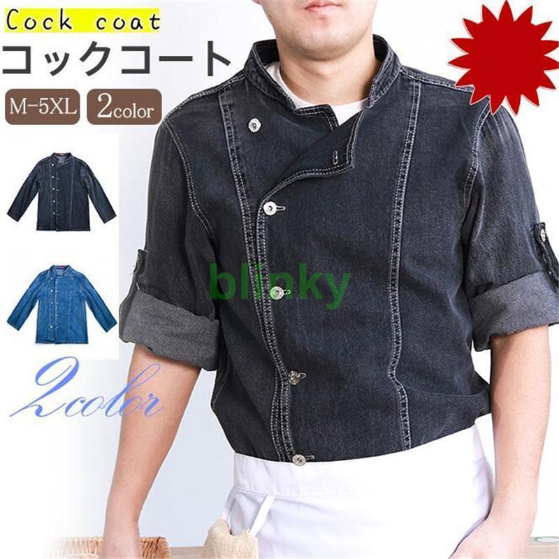 コックコート メンズ デニム コックシャツ コック服 長袖 調理用 トップス 制服 パン屋 ケーキ屋 コッ..