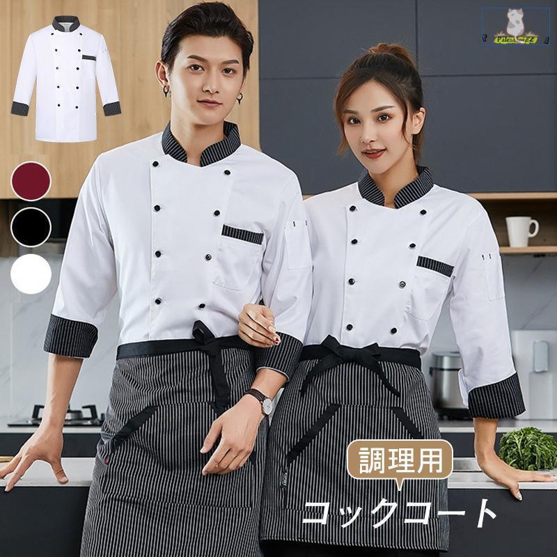 コックコート メンズ レディース 男女兼用 コック服 調理服 半袖 七分袖 コックシャツ ユニフォーム 制..