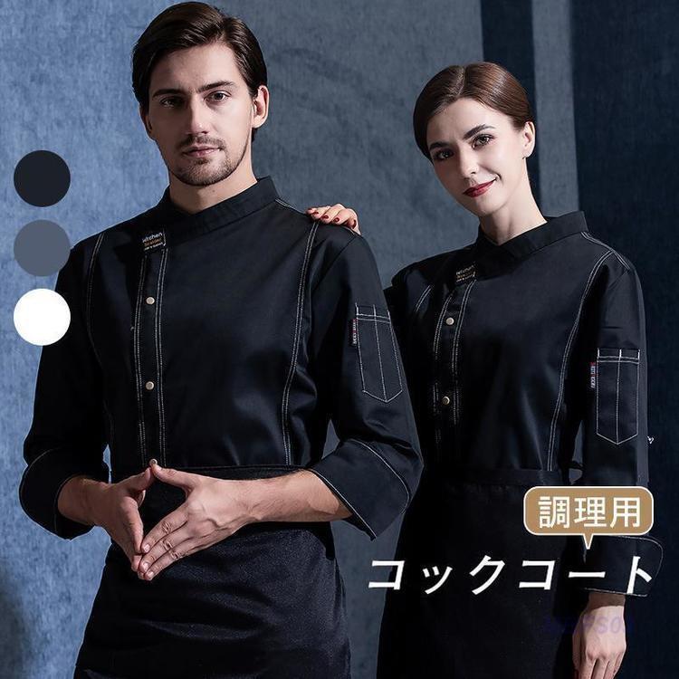コックコート メンズ レディース 男女兼用 コック服 調理服 飲食店 ユニフォーム 7分袖 調理士 コック..