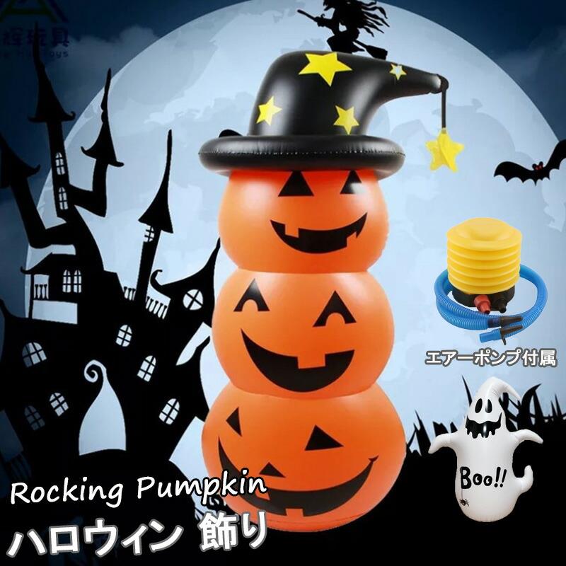 即納 ハロウィン 飾り カボチャ ハロウィン グッズ おばけ ハロウィン 置物 かぼちゃ 空気入れセット ..
