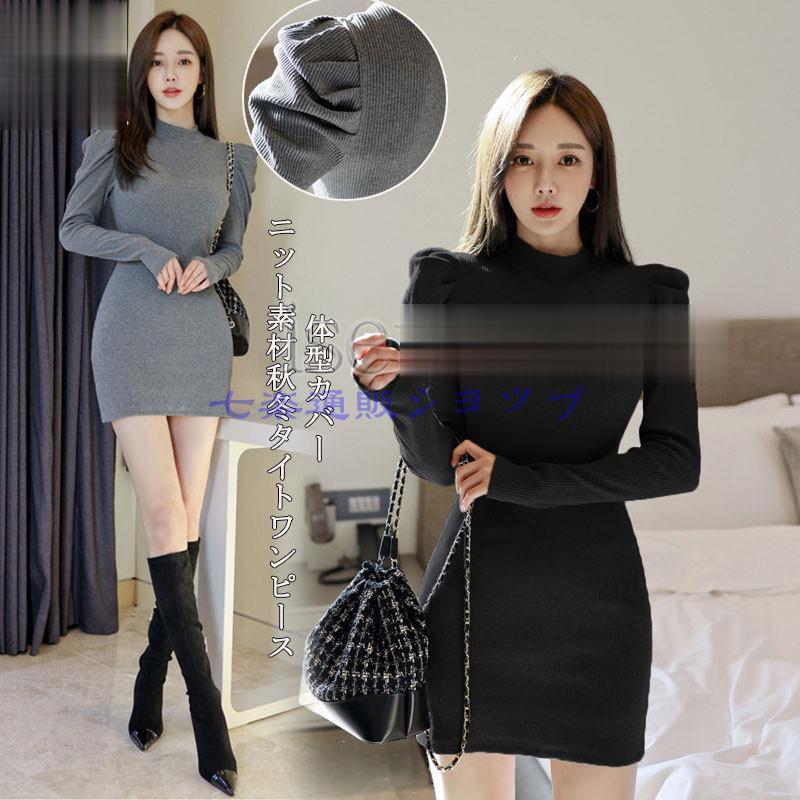 秋新作 ニットワンピース タイトワンピース レディース 長袖 パフスリーブ ミニ丈 きれいめ 無地 シンプル ボディコン インナー スリム 30代 細見え