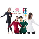 期間限定!11日まで10%OFF!ダンス衣装 13色 大人レディースダンスウエア 長袖ロングTシャツ サイドスリット ストレッチ練習着レッスンウエア ロングブラウス 無地 古典舞踊衣装