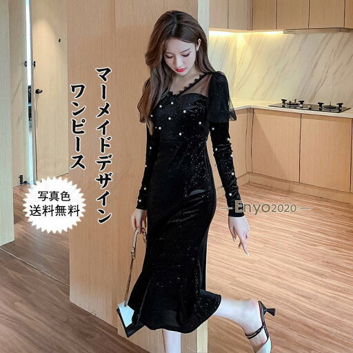ワンピース レディース タイトワンピース マーメイドデザイン Vネック パフスリーブ ロング丈 カジュアル 飾りパール 着痩せ 秋新作 おしゃれ ワンピース レディース タイトワンピース マーメイドデザイン Vネック パフスリーブ ロング丈 カジュアル 飾りパール 着痩せ 秋新作 おしゃれ