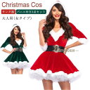 クリスマス 衣装 コスプレ 仮装 ワンピース サンタ コスプレ クリスマス コスチューム サンタ衣装 大人用 3点セット サンタ サンタコス