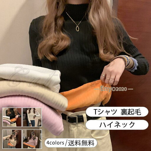 10%offクーポン発行中 Tシャツ レディース インナー ハイネック 長袖 厚手 裏起毛 トップス カジュアル 冷えさ対策 防寒 暖かい 着痩せ シンプル 秋冬 おしゃれ 10%offクーポン発行中 Tシャツ レディース インナー ハイネック 長袖 厚手 裏起毛 トップス カジュアル 冷えさ対策 防寒 暖かい 着痩せ シンプル 秋冬 おしゃれ
