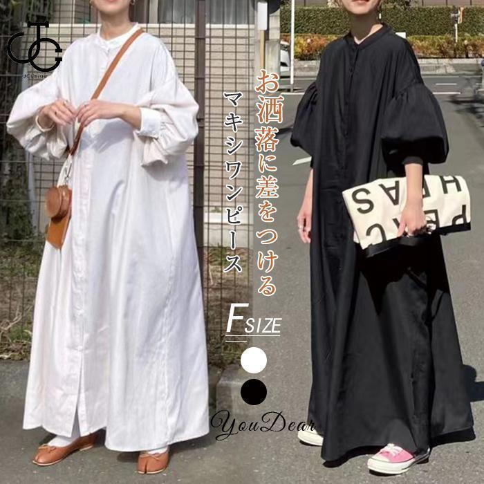 ワンピース ロングワンピース レディース 夏 春 秋 マキシワンピース 長袖 ボリューム袖 体型カバー 無地 シャツワンピース きれいめ ギャザー OL通勤