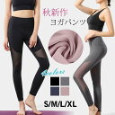 レディース ヨガウェア パンツ レギンス ジム フィット 通気 トレニング スポーツウェア ランニングウェア