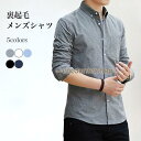 メンズ シャツ 裏起毛 長袖 冬 トップス 長袖シャツ 裏起毛シャツ ネルシャツ 無地 裏ボア ワイシャツ 男性 カジュアルシャツ あったか 保温 防寒