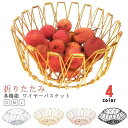 変化に富む収納かご お洒落 折りたたみ カゴ 変形バスケット 変形バスケット バスケット 大容量 フルーツバスケット フレキシブルワイヤーバスケット