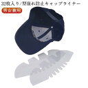 帽子収納 野球帽 型崩れ防止 帽子パッド キャップホルダー 帽子ライナー プラスチック 帽子ホルダー 帽子ラック 32枚入り 帽子収納 アウトド スポ