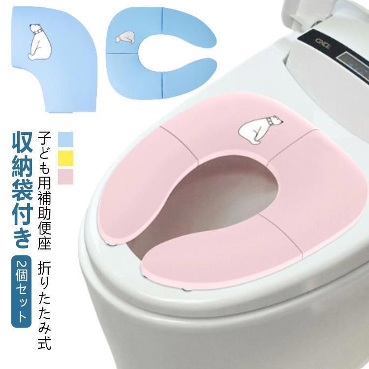 折りたたみ 2個 セット 子供 補助便座 収納袋付き 滑り止め 便座 男の子 トイレト キッズ 携帯 トイレ..