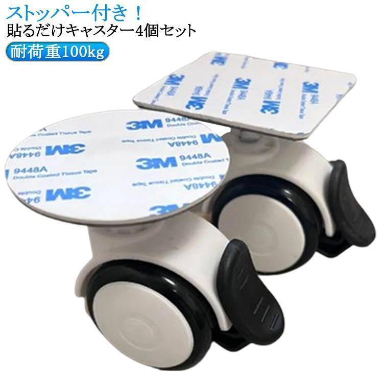 貼り付け 4個セット 貼るだけキャスター 貼るだけキャスター キャスター ストッパー付き 収納ボックス 貼り付け 取り付け簡単 粘着テープ式キャスター