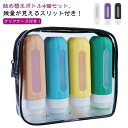 出張 おしゃれ トラベルボトル 旅行用 容器 ボディソープ 4個セット 携帯 銭湯 ボトル トラベル シャンプー 旅行用 ジム 温泉 詰め替えボトル