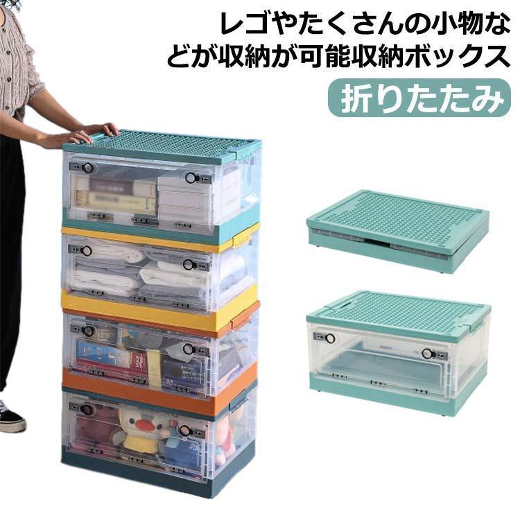 ブロック収納 ブロック 折りたたみ おもちゃ 収納ボックス 折りたたみ 収納ケース インテリア お片付け 衣類 整理ボックス フロントロック 大容量