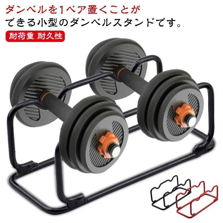 ダンベルラック ダンベル ホルダー コンパクト 耐荷重 耐久性 ダンベル収納スタンド ブラック レッド