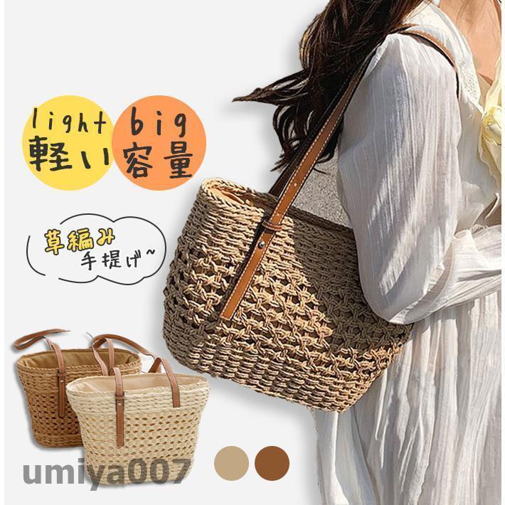 トートバッグ レディース 軽い カゴバッグ おしゃれ かごバッグ サマーバッグ 手提げ バッグ 女性 手編..